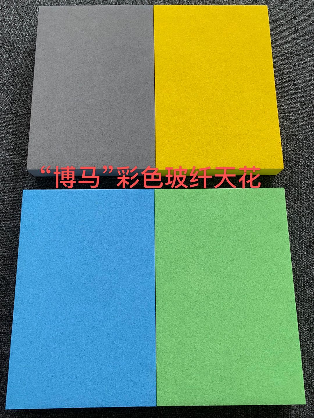 吊顶玻纤吸音板