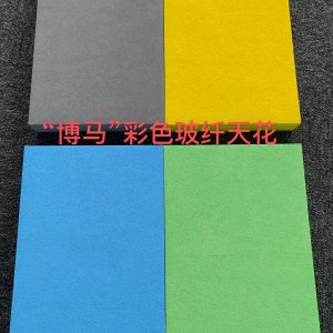 吊顶玻纤吸音板